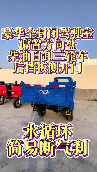 后挡板侧开门柴油自卸三轮车 水循环 简易断气刹#柴油自卸翻斗三轮车 #自卸式三轮车农民的好帮手 #农用三轮车 #农用运输车推荐 #农用车