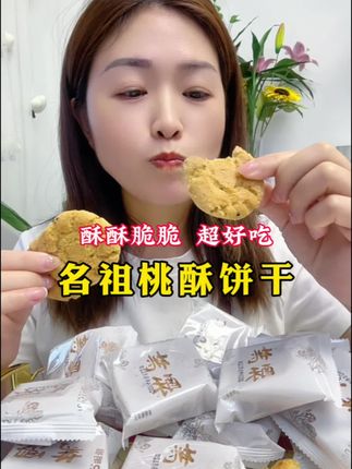 酥得掉渣的桃酥,真的超好吃#桃酥 #酥酥脆脆 #超好吃的老式糕点 #无限回购的宝藏单品