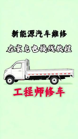 最详细的慢充接线教程,还搭配了充电绝招,让你的新能源汽车能在老家顺利充电!
#新能源汽车维修#汽修人 #成都新能源汽车维修#新能源车充电 #充电技巧