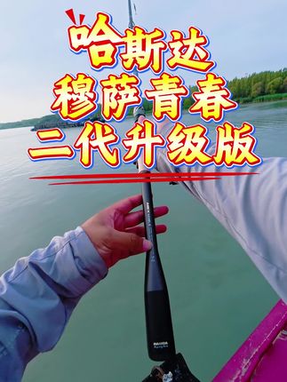 哈斯达穆萨青春二代升级版,新手入门不错的选择#哈斯达穆萨 #哈斯达穆萨青春版 #泛用竿 #远投竿 #路亚