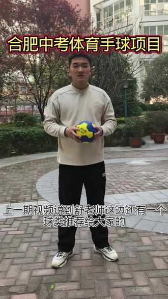合肥体育中考手球项目考核细则#合肥中考体育 #手球 #球类运动