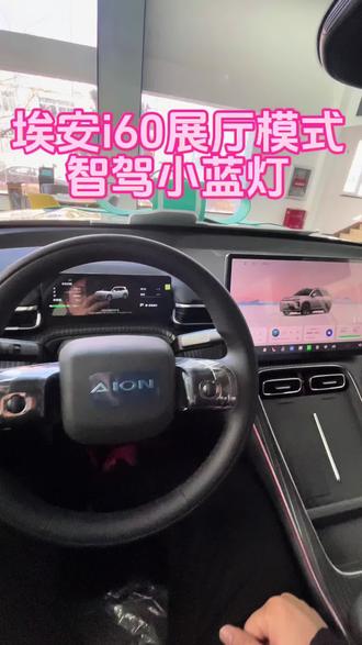 打工人上线啦,埃安智驾小蓝灯静止下怎么欣赏
#埃安i60 #搞笑 #打工人日常vlog