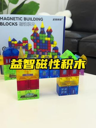 如果你家宝宝也喜欢玩手机,那么一定要给它安排上这个磁力积木,它不仅好玩,还特别益智,可以让宝宝边观察边动手,越玩越聪明。而且它的磁力很强劲,可以随意拼搭各种造型#益智玩具 #动手动脑 #积木搭建 #益智早教 #磁力积木