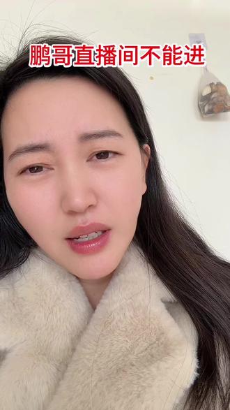 #鹏哥直播间不能进真的不能#啥也拍不到 那消耗品上点对吧 评论都区沦陷了 #李亚鹏#李亚鹏直播间 #加油