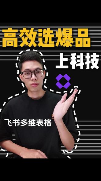 高效爆款选品?飞书多维表格1分钟搞定 #飞书多维表格 #跨境电商 #电商 #亚马逊 #选品
