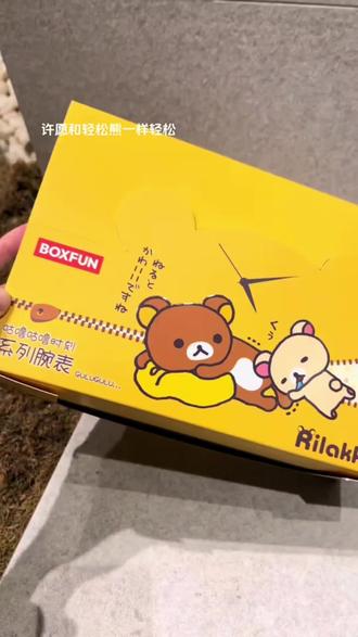 是轻松熊的手表捏 #轻松熊 #手表 #盲盒 #萌物#轻松熊手表 #轻松熊手表