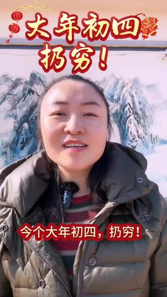 据说大年初四是扔穷日,快扔!把富留家中!#新年 #初四 #扔穷