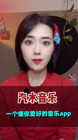 一个超懂你的音乐app#汽水音乐#听歌