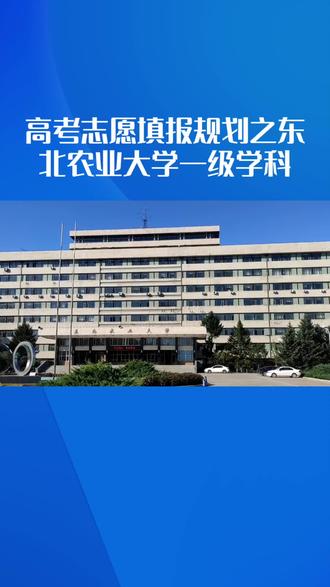 东北农业大学一级学科介绍。