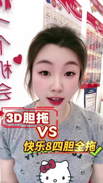 玩法大 PK|3D 胆拖 VS 快乐 8 四胆全拖,谁更稳、谁成本更低?
#福彩3D #福彩快乐8 #经验分享 #理性购彩