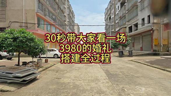 重生之我在沅江做平价婚礼 #小预算婚礼婚庆现场布置 #红色婚礼搭建 #户外婚礼 #婚礼布置 #益阳婚礼布置