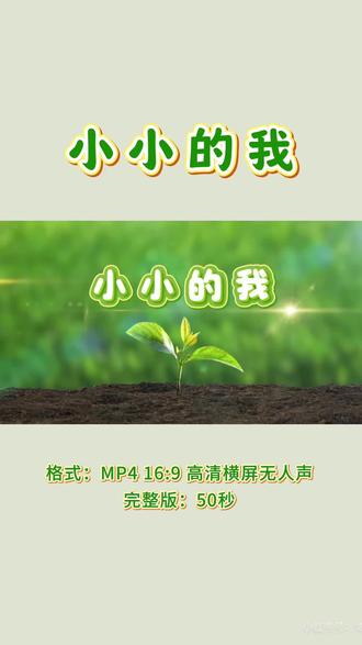 《小小的我》幼儿六一诗歌朗诵背景视频 #朗诵背景 #背景视频dou起来#视频制作 #小小的我 #少儿诗歌朗诵