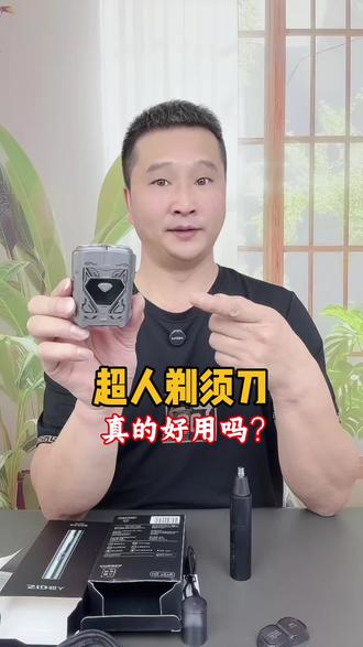 #测评 这款小巧便携又防水的超人剃须刀,到底怎么样? #超人剃须刀 #亲测分享 #电动剃须刀
