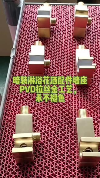 PVD拉丝金工艺,永不褪色
暗装淋浴花洒配件#专业生产厂家 #好物推荐🔥 #工厂实拍视频