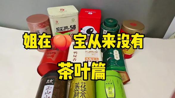 爱喝茶的朋友,别再乱买茶了!
这款茶,汤香、味醇、回甘快,关键价格还实在!
每天一杯,解腻又舒服,真心推荐!
#茶叶知识科普#茶叶推荐送长辈#凤凰单丛#乌龙茶#鸭屎香