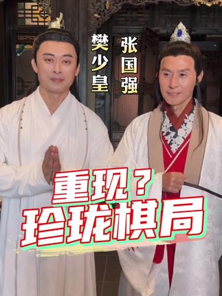 虚竹又找慕容复玩珍珑棋局了? #tvb港剧 #一定要看到最后 #精神状态belike #樊少皇 #张国强