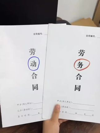 劳动合同和劳务合同#劳动合同#劳务合同#