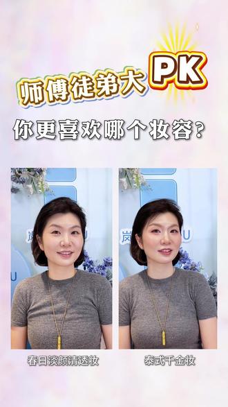 化妆pk 你更喜欢哪一种妆容呢?#化妆 #妆造 #PK