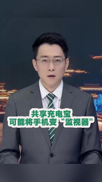 共享充电宝可能将手机变“监视器"#黄河talk