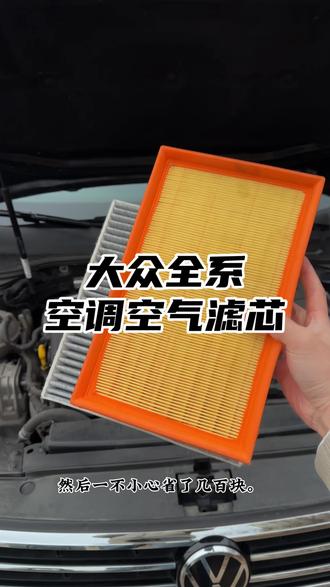 大众任何车型保养前,提前自己动手换一个空气滤芯和空调滤芯,安装非常简单#大众#保养#空调滤芯#汽车用品