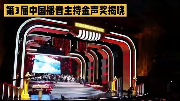 12月23日19:30,第3届中国播音主持“金声奖”颁奖典礼在湖南长沙璀璨启幕。作为我国播音主持领域首个国家级政府奖,这场由国家广播电视总局与湖南省人民政府联合主办的盛会,既是行业标杆的荣耀加冕,更是新时代广电力量的集中绽放。
20位获奖者从全国众多从业者中脱颖而出,分别来自中央广播电视总台及16个省份的广播电视台,涵盖新闻、访谈、综艺等多个领域,平均从业年限达20.9年。他们中既有坚守主流舆论阵地的资深前辈,也有扎根基层的民生使者,用声音记录时代变迁,以话筒连接万家灯火。
典礼以“聚力向未来”为核心主题,通过“华彩新时代”“同心暖万家”“薪火永相传”“金声向未来”四大篇章层层铺展。海霞、陈铎、郦波、雷佳等跨界名家倾情担任开奖嘉宾,更添盛典厚重感与观赏性。本次典礼通过湖南卫视、芒果TV等多平台同步直播,不仅展现了播音主持行业的专业风采与精神传承,更以榜样力量引领行业向高质量发展迈进,为观众呈现了一场兼具思想深度与艺术魅力的视听盛宴。