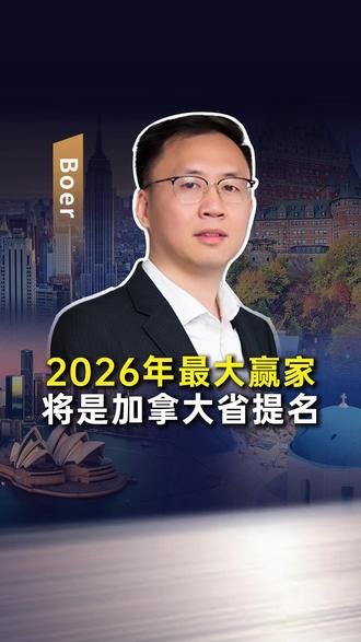 2026最大赢家或将是加拿大省提名 #移民 #绿卡 #海外身份规划