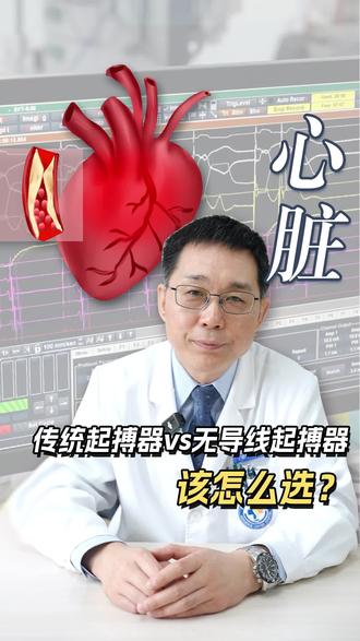传统起搏器和无导线起搏器该怎么选?#起搏器 #心脏守护者丁春华医生 #心动过缓