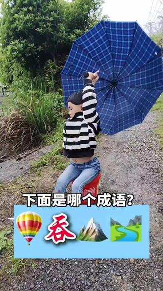 #看图猜成语 你们知道是什么成语吗?