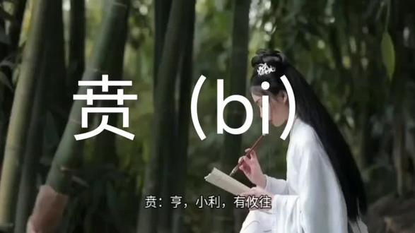 贲卦解析,古人的美学