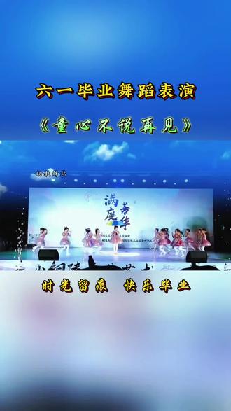 六一儿童舞蹈剧目完整版#《童心不说再见》#