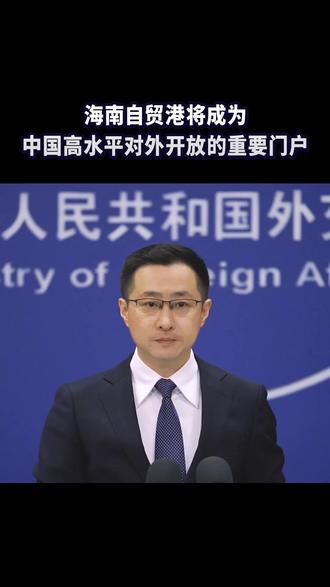 海南自贸港将成为中国高水平对外开放的重要门户