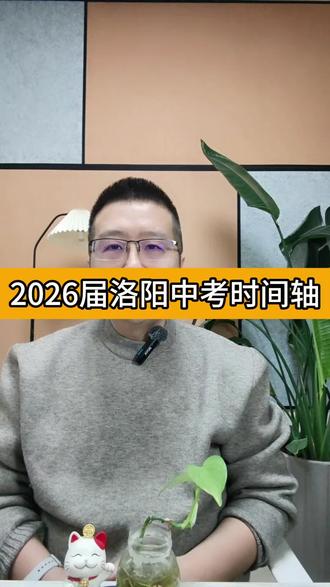 2026届洛阳中考时间轴#洛阳中考#洛阳高中 #洛阳中考倒计时 #洛阳家长 #洛阳初三