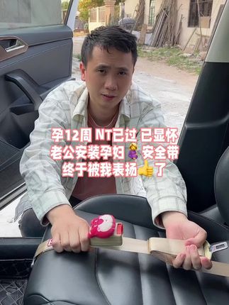 #孕12周 NT已过,怀孕避免不了出行,过来人经验告诉你,这个#孕妇专用安全带 真是孕期出行必备,有了它,再也不担心勒宝宝👶了,出行🚗坐车,安全很重要#孕期囤货 #一个身体两个心跳