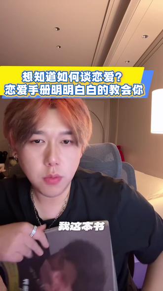 这是斌哥花两年的时间写的一本关于“如何恋爱的书”视频很长希望大家能耐心看完能学到东西💪🏻#斌哥的世界 #斌哥的切片 #男女差异 #情感 #男生穿搭