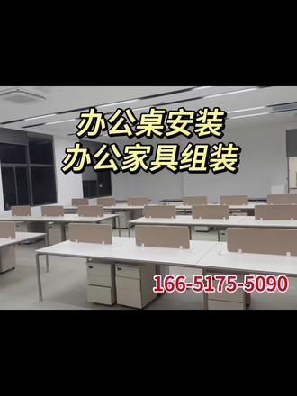 都江堰市安装办公桌 组装办公桌
☎️166-5175-5090专业办公桌安装师傅!各式员工工位、老板桌、组合工位、屏风卡位都能装,经验足、手艺稳,安装牢固、效率高,细节到位不敷衍。同城上门服务,随叫随到,价格公道,让你省心又放心!需要安装办公桌的老板、人事、装修伙伴欢迎预约~#同城办公桌安装 #员工工位安装 #老板桌安装 #办公家具安装 #同城上门安装