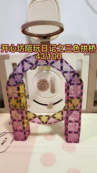 开心坊陪玩日记之三色拱桥43/100 #磁力片玩具教程 #磁力块搭建 #培养空间思维能力的益智玩具 #晶钻磁力片 #益智玩具 @DOU+小助手 @抖音创作灵感
