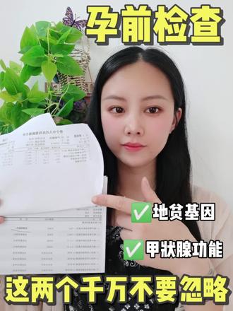 亲身经历~孕前检查一定要做这两个项目#孕检必做的项目 #宝妈 #备孕怀不上 #地中海贫血 #甲状腺