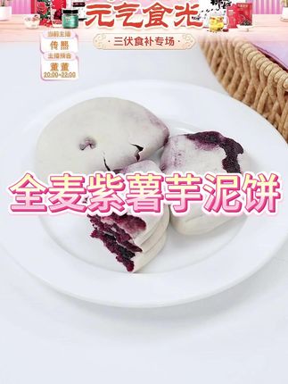 #熙景源  #全麦紫薯芋泥饼 #全麦 #紫薯 #芋泥饼