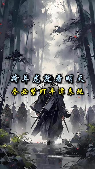 跨年龙就看明天,务必紧盯平潭表现! #平潭发展 #热点 #股民 #交易 #财经