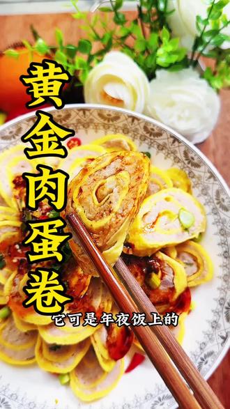 这一道黄金肉蛋卷,,好看又好吃#家常菜 #美食教程 #美食小技巧 #美食