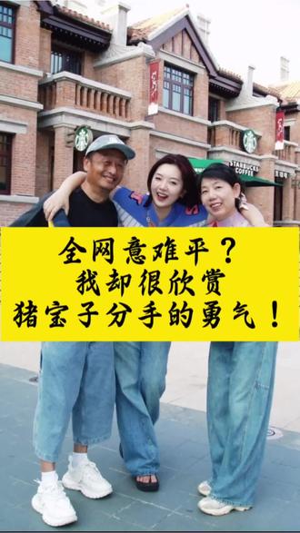 全网意难平?我却很欣赏猪宝子分手的勇气!
#猪宝子 #分手 #爱情#勇气