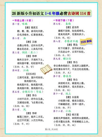 小升初语文期末复习,古诗背了就忘,默写还总写错字?
直接用这套!小学1-6年级114首必背古诗,整理得明明白白!
按年级分好,每首的易错字都标出来了,还有配套默写题!
#小学语文 #小升初语文#期末复习#六下语文#六年级下册语文期末