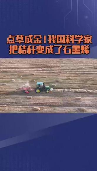 点草成金!我国科学家把秸秆变成了石墨烯