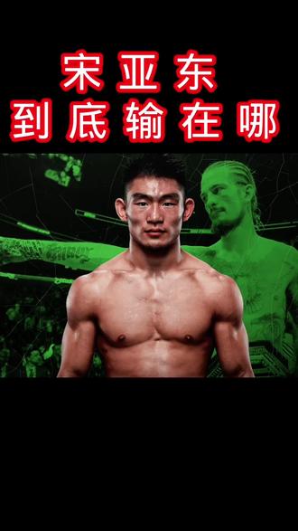 宋亚东VS蜜糖到底输在哪? #宋亚东