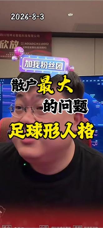 李一恩:散户最大的问题 你们的问题,和国足是一样的……你觉得他说的有道理吗?#李一恩 #光模块 #科技 #东山精密 #投资心态很重要