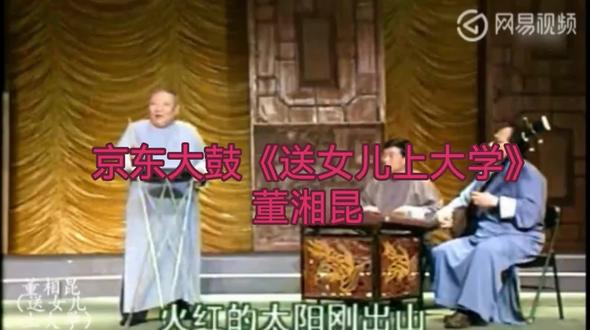 董湘昆 京东大鼓《送女儿上大学》