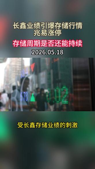 长鑫业绩引爆行情,兆易涨停。存储周期是否即将见顶? #存储 #长鑫存储 #兆易创新 #涨知识