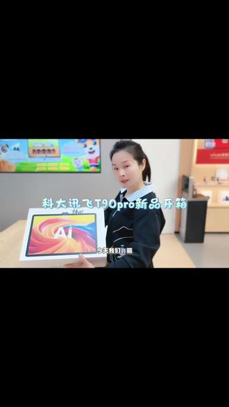 #科大讯飞新品开箱T90pro#科大讯飞学习机新品 快来方圆荟门店体验吧🤓🤓🤓