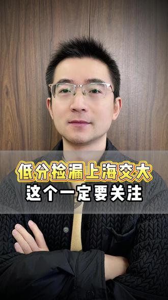 低分捡漏上海交大,这个一定要关注 #升学规划 #高考 #上海交大