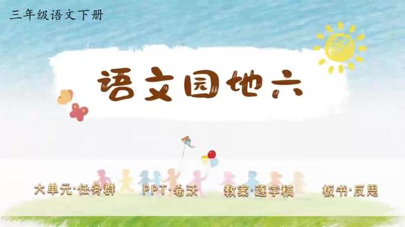 三下语文大单元任务群✨《语文园地六》 新教材语文三年级下册第六单元✨《语文园地六》(二课时)
大单元任务群,教学评设计,资料包括PPT、希沃版、教案(含评价表)、逐字稿、学习单、板书设计和教学反思等七件套!
单元情景化大任务:品味多彩童年,感受美好童心
任务四:描绘身边人物
活动一:探寻理解难句的方法
活动二:想象词语中的多彩世界
活动三:解锁一词多义的奥秘
活动四:学写寻物启事
活动五:铭记名言的教诲
大单元情境教学任务群设计,教案有温儒敏格式,PPT和希沃质量堪比公开课,共38页,并附赠近5100字逐字稿!
#三年级语文 #小学语文备课 #大单元教学设计 #新课标 #逐字稿